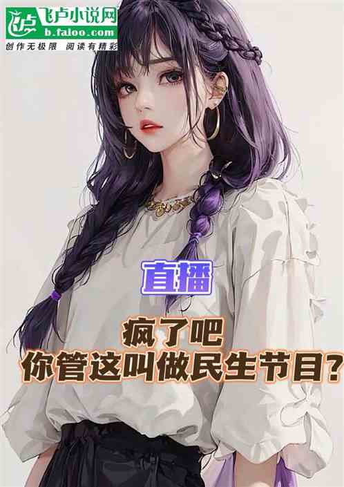 直播调解民生，你把台长送监狱？