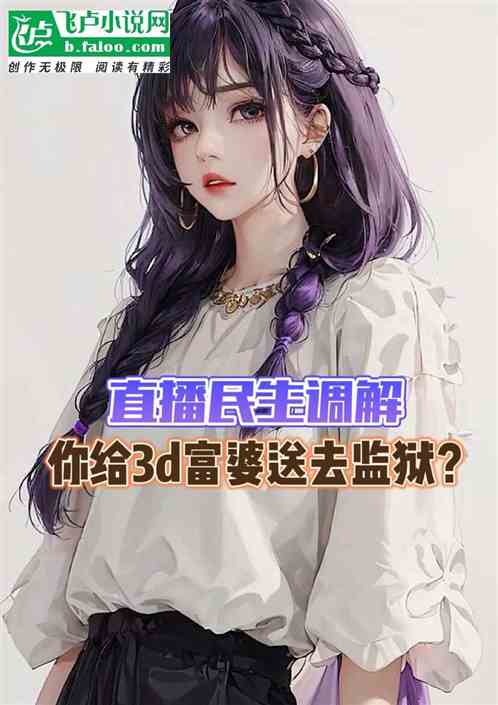 3d富婆出镜，你管这叫民生调解