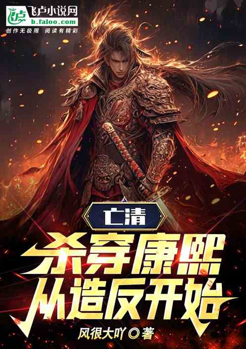 亡清：杀穿康熙，从造反开始