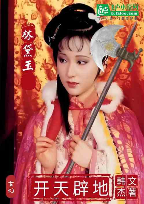 红楼：林黛玉开天辟地