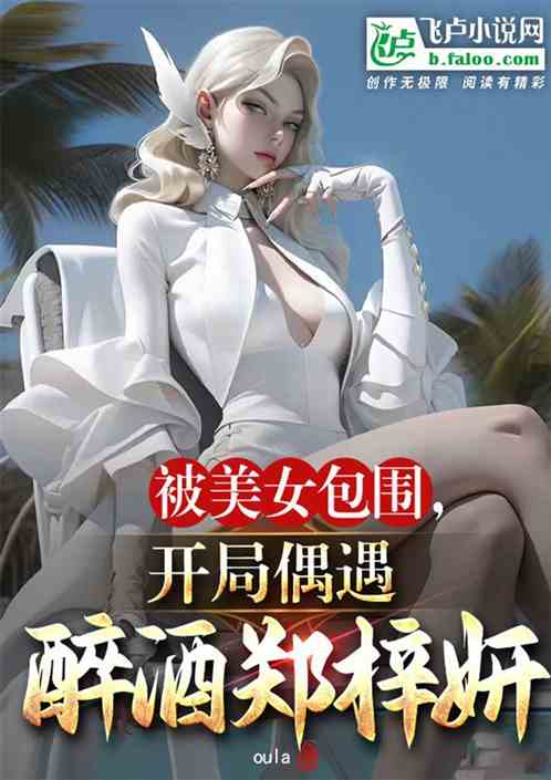 被美女包围：开局偶遇醉酒郑梓妍