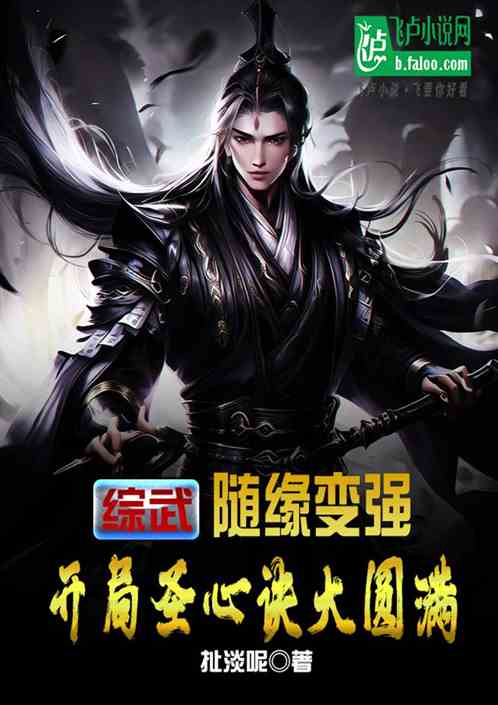 综武随缘变强，开局圣心诀大圆满