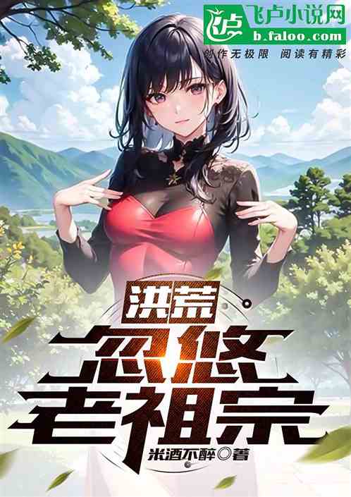 洪荒：忽悠老祖宗