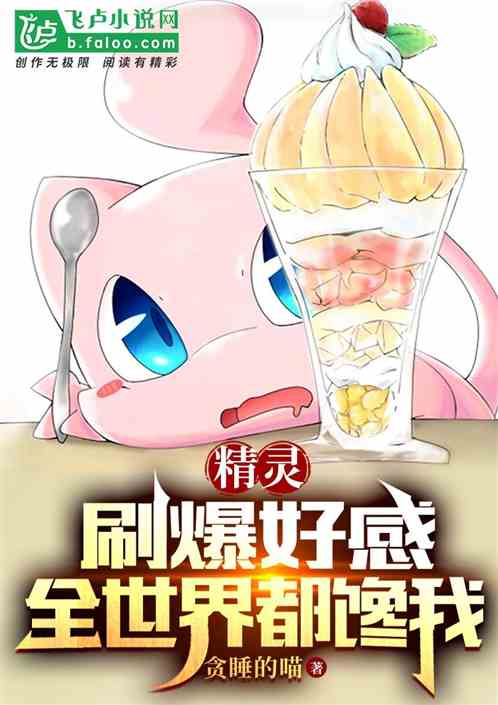 精灵：刷爆好感，全世界都馋我