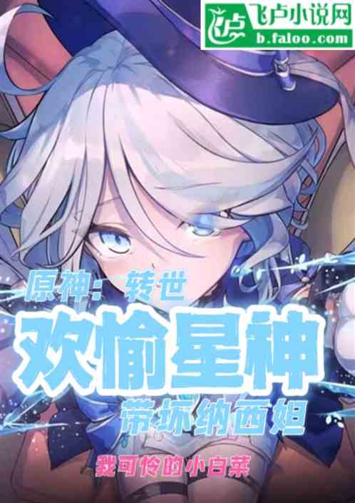 原神：转世欢愉星神，带坏纳西妲