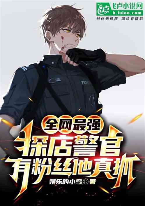 全网最强探店警官，有粉丝他真抓