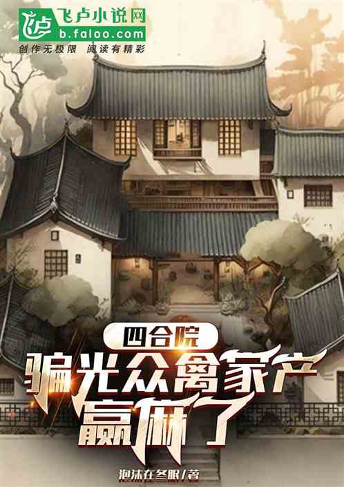 四合院：骗光众禽家产，赢麻了