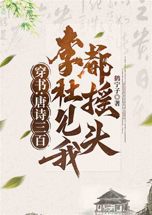 穿书：唐诗三百，李杜见我也摇头