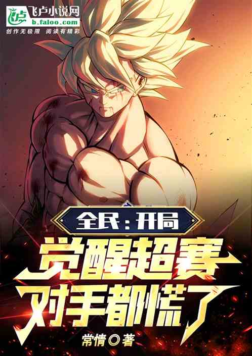全民：开局觉醒超赛，对手都慌了