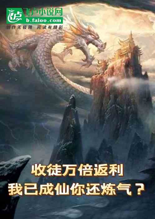 收徒万倍返利我已成仙你还练气