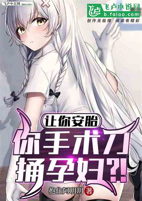 让你安胎，你手术刀捅孕妇？！