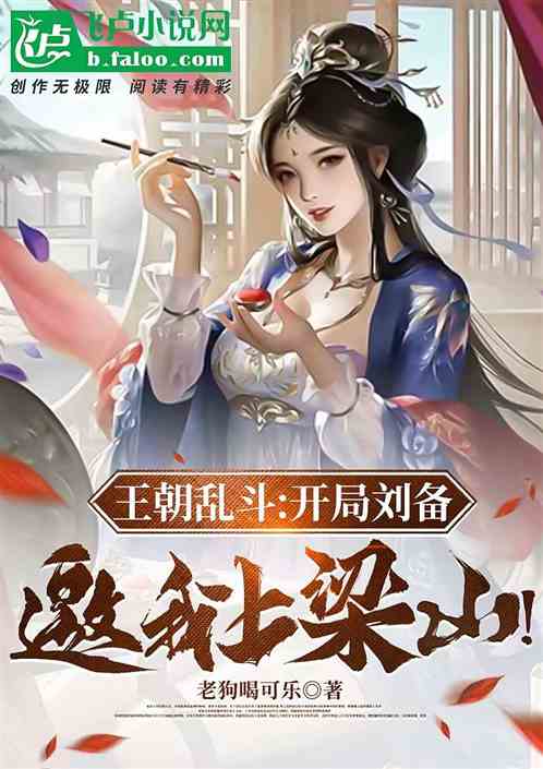 王朝乱斗：开局刘备邀我上梁山！