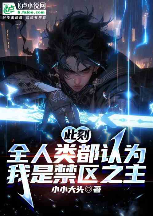此刻，全人类都认为我是禁区之主