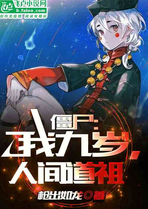 僵尸：师承千鹤，我天生神力！