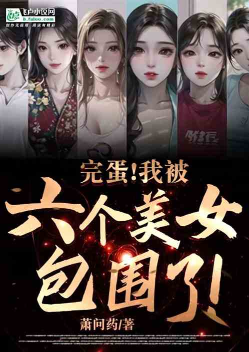 完蛋！我真的被美女包围了！