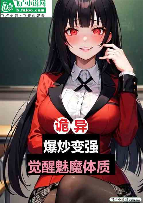 诡异：爆炒变强，觉醒魅魔体质
