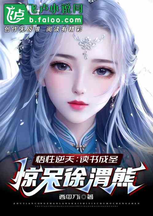 悟性逆天，读书成圣，惊呆徐谓熊
