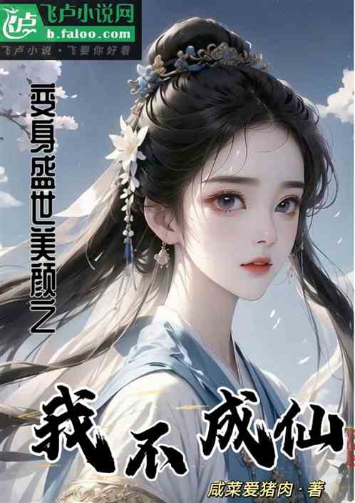 变身盛世美颜之我不成仙