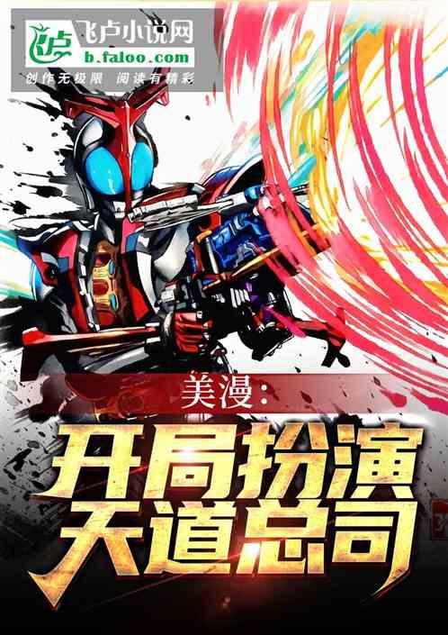 美漫：开局扮演天道总司！