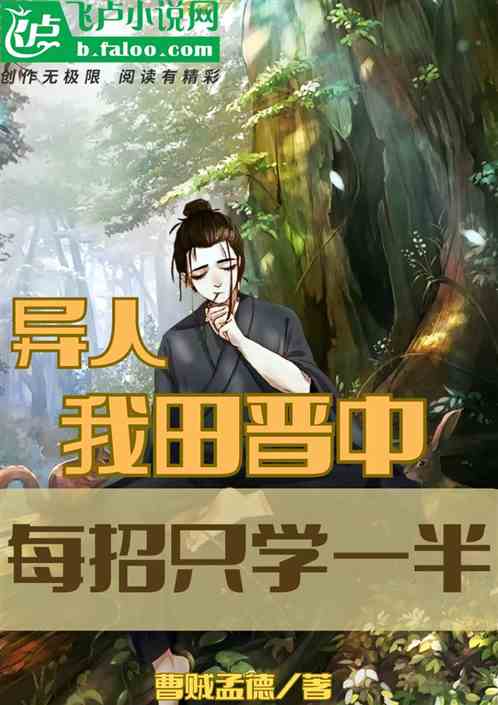 异人：我田晋中，每招只会一半