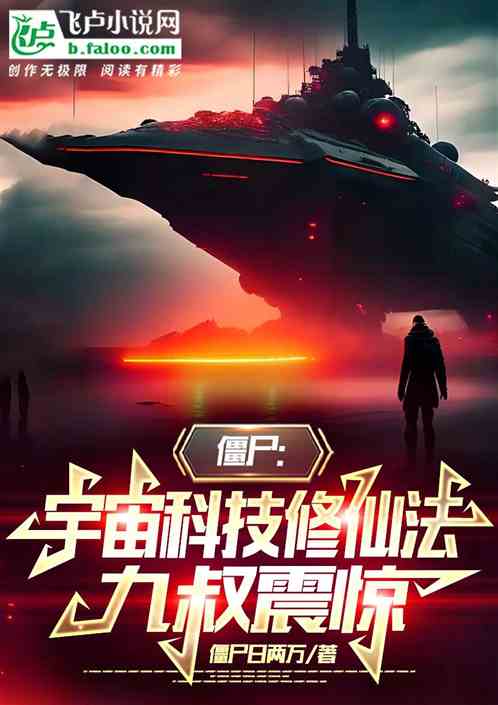 僵尸：宇宙科技修仙法，九叔震惊