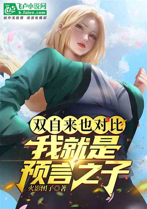 双自来也对比，我就是预言之子！