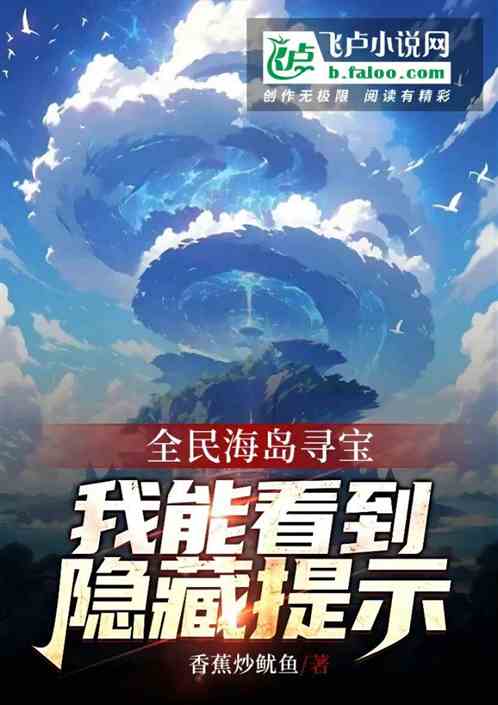 全民海岛寻宝：我能看到隐藏提示