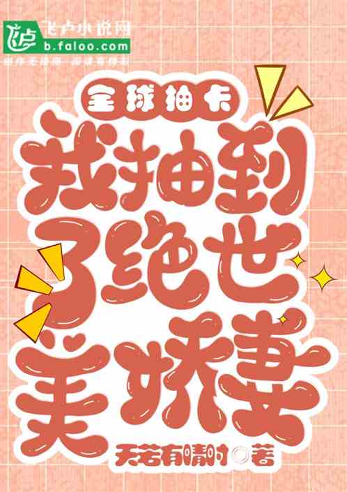 全球抽卡，我抽到了绝世美娇妻