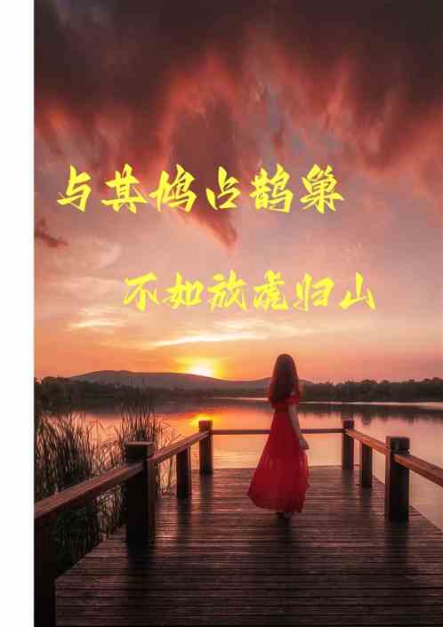 与其鸠占鹊巢，不如放虎归山