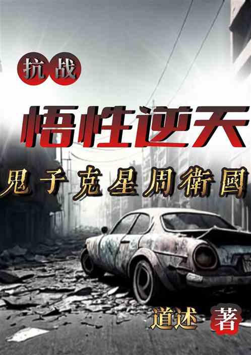 抗战：悟性逆天，鬼子克星周卫国