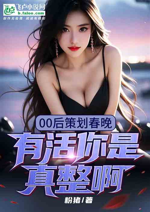 00后策划春晚，有活你是真整啊