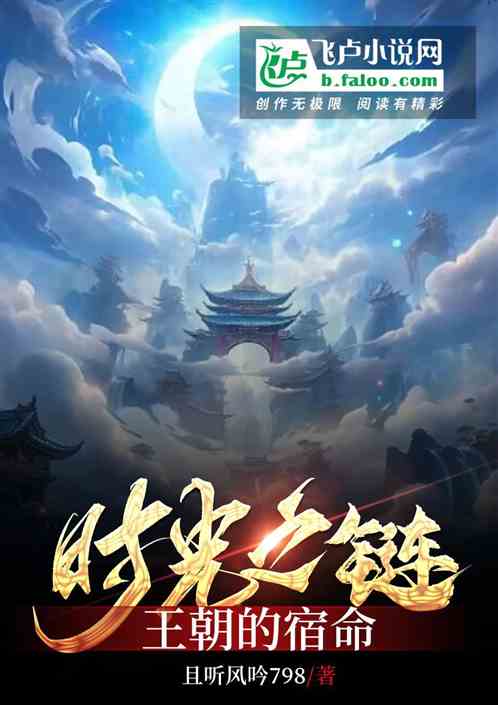 时光之链：王朝的宿命