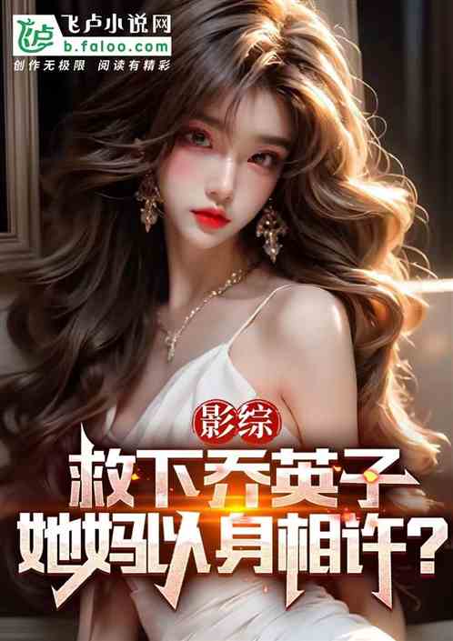影综：救下乔英子，她妈以身相许