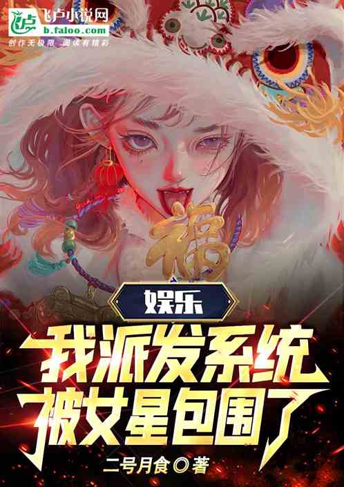 娱乐：我派发系统，被女星包围了