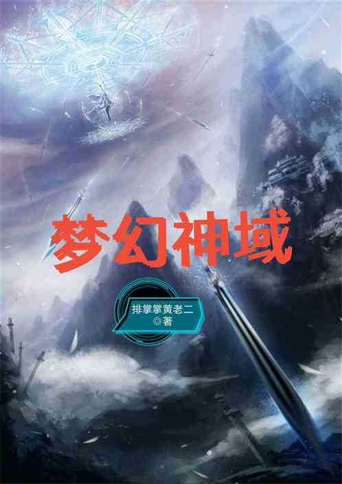 梦幻神域
