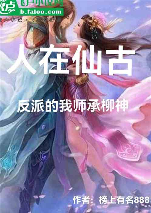 人在仙古，反派的我师承柳神