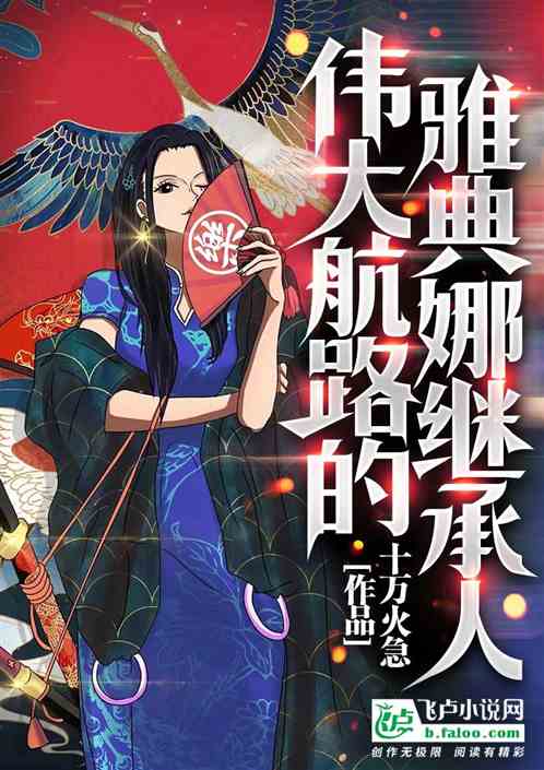 伟大航路的雅典娜继承人