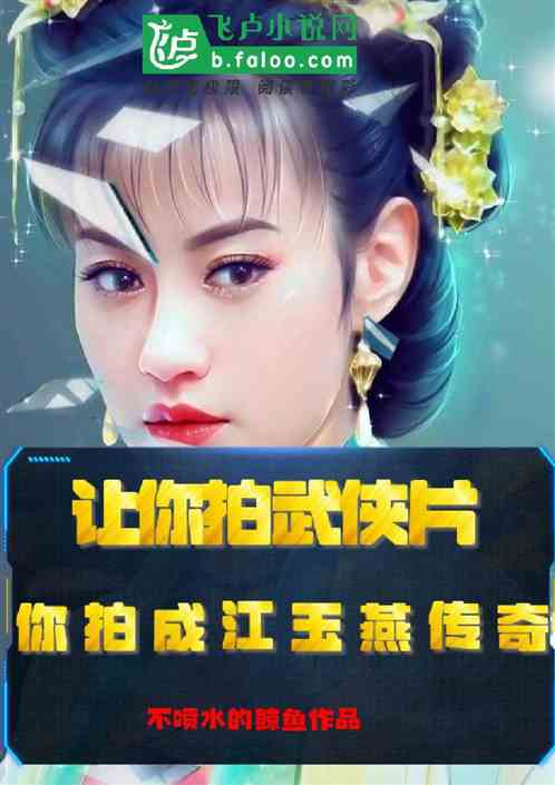 让你拍武侠片，你拍江玉燕传奇！