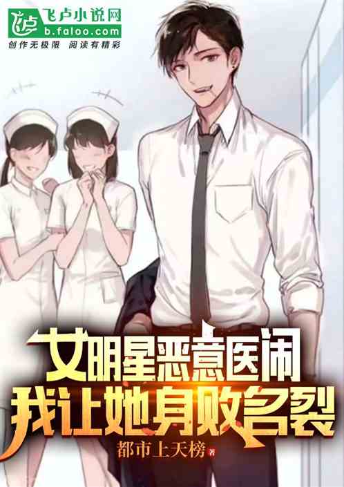 女明星恶意医闹，我让她身败名裂