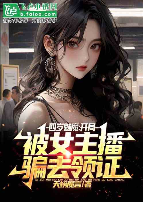 四岁魅魔，开局被女主播骗去领证