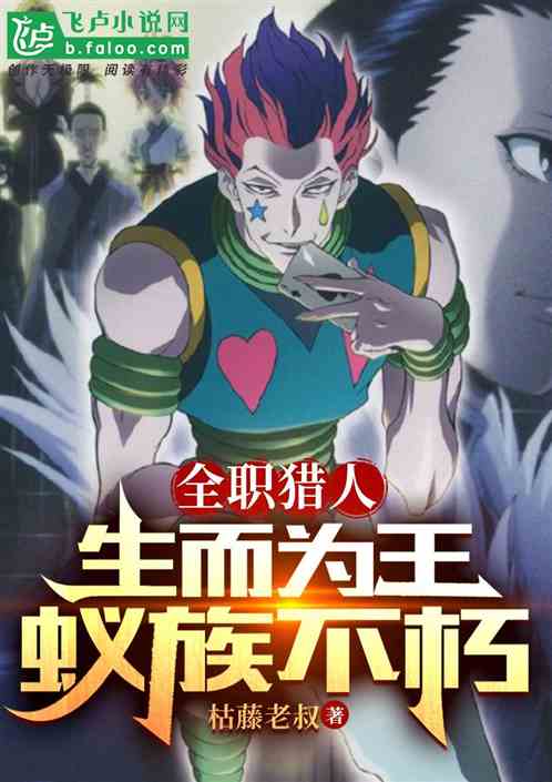 全职猎人：生而为王，蚁族不朽