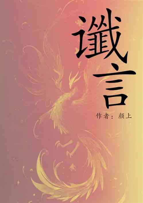 谶言