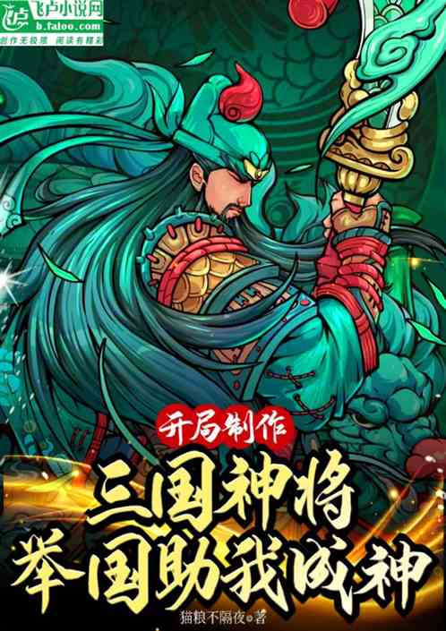 开局制卡三国神将，举国祝我成神