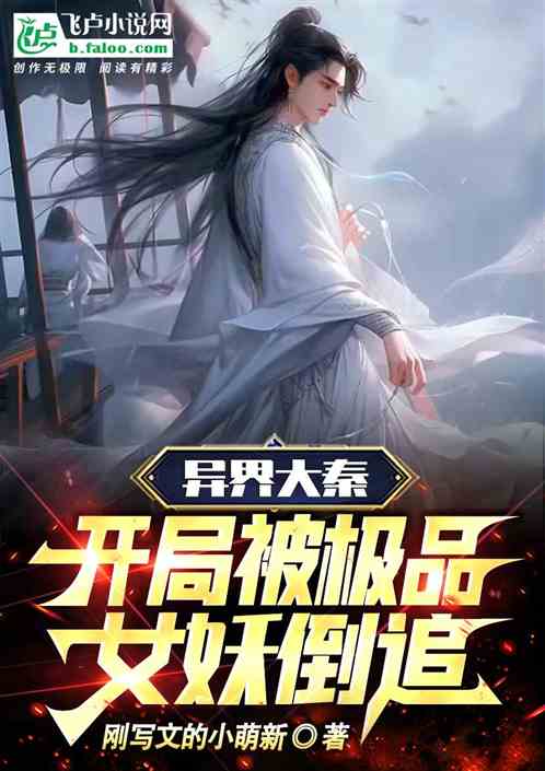 异界大秦，开局被极品女妖倒追