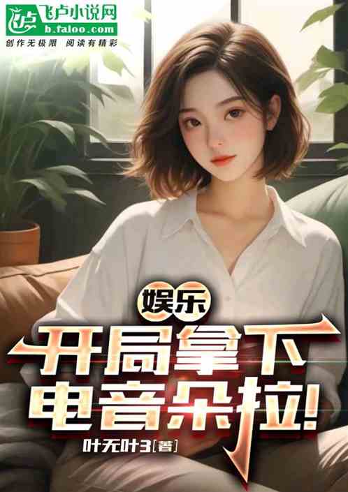 娱乐：开局拿下电音朵拉！