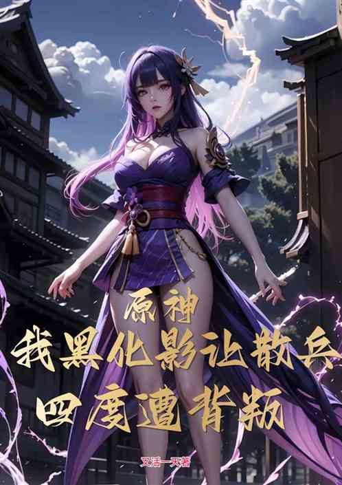 原神：我黑化影让散兵四度遭背叛
