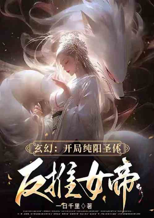 玄幻：开局纯阳圣体，反推女帝！