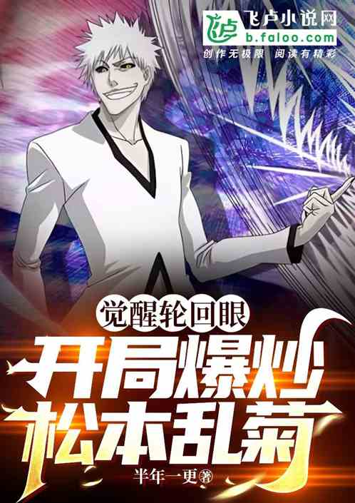 死神：觉醒轮回眼，开局爆炒花姐