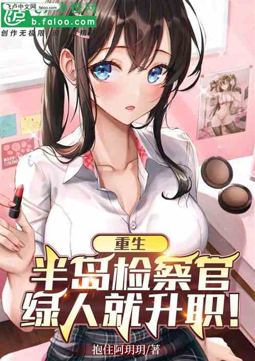 重生半岛检察官，绿了人就升职！