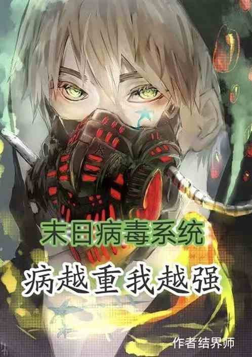 末日病毒系统：病越重我越强